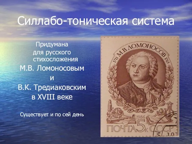 Силлабо-тоническая система Придумана для русского стихосложения М.В. Ломоноcовым и В.К. Тредиаковским в