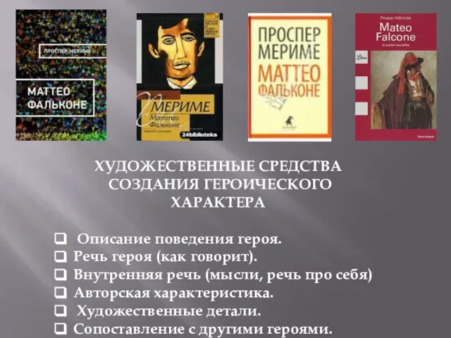 ХУДОЖЕСТВЕННЫЕ СРЕДСТВА СОЗДАНИЯ ГЕРОИЧЕСКОГО ХАРАКТЕРА Описание поведения героя. Речь героя (как говорит).