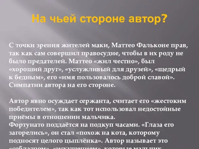 На чьей стороне автор? С точки зрения жителей маки, Маттео Фальконе прав,