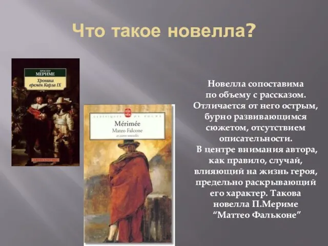 Что такое новелла? Новелла сопоставима по объему с рассказом. Отличается от него