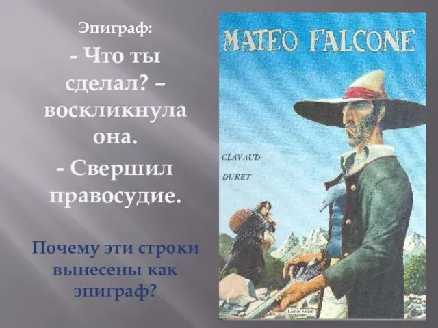 Эпиграф: - Что ты сделал? – воскликнула она. - Свершил правосудие. Почему