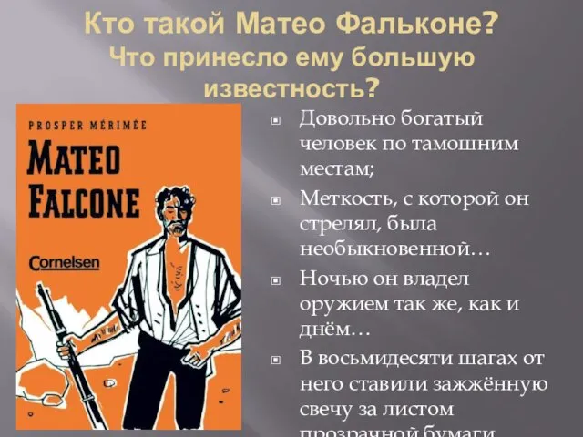 Кто такой Матео Фальконе? Что принесло ему большую известность? Довольно богатый человек