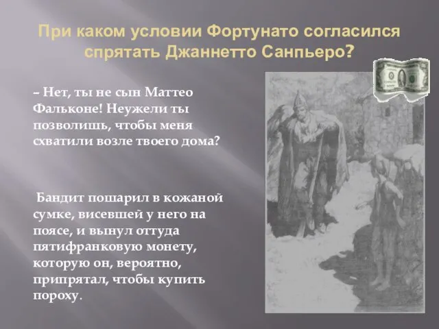 При каком условии Фортунато согласился спрятать Джаннетто Санпьеро? – Нет, ты не