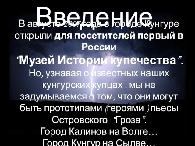 Введение В августе 2007 года в городе Кунгуре открыли для посетителей первый