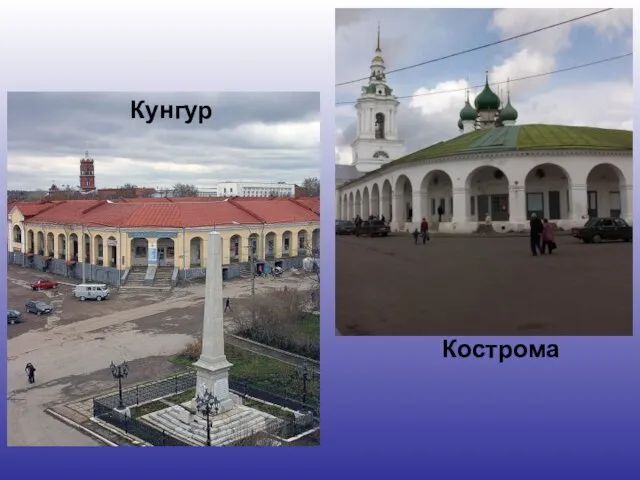 Кострома Кунгур