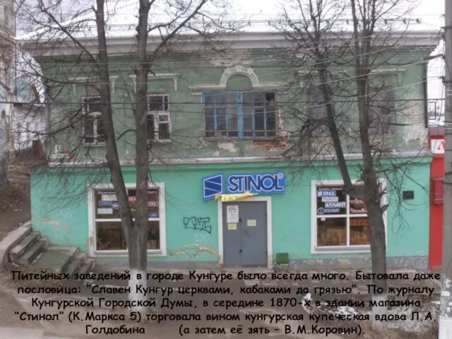 Питейных заведений в городе Кунгуре было всегда много. Бытовала даже пословица: “Славен