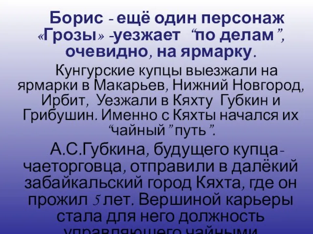 Борис - ещё один персонаж «Грозы» -уезжает “по делам”, очевидно, на ярмарку.