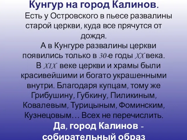 Одним только не похож Кунгур на город Калинов. Есть у Островского в