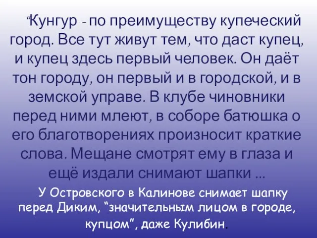 “Кунгур - по преимуществу купеческий город. Все тут живут тем, что даст