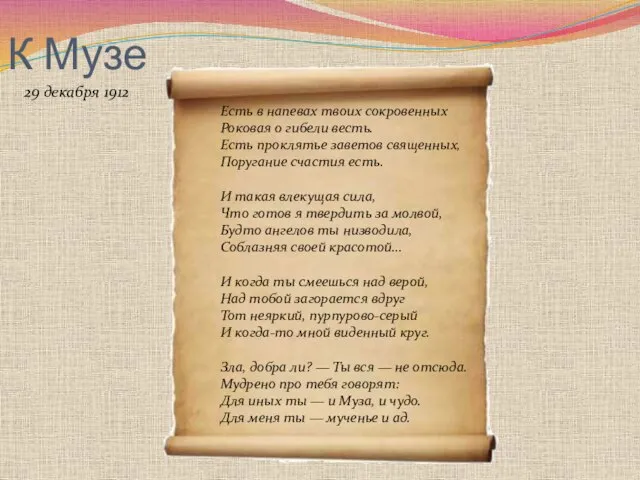 К Музе Есть в напевах твоих сокровенных Роковая о гибели весть. Есть