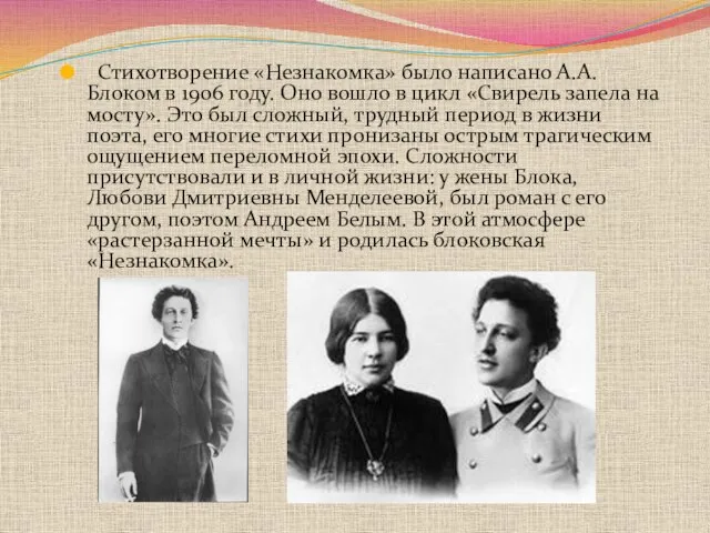 Стихотворение «Незнакомка» было написано А.А. Блоком в 1906 году. Оно вошло в