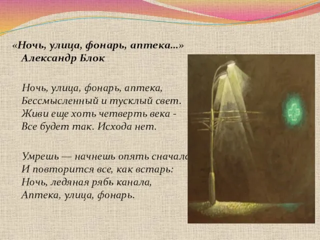 «Ночь, улица, фонарь, аптека…» Александр Блок Ночь, улица, фонарь, аптека, Бессмысленный и