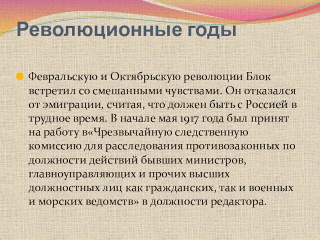 Революционные годы Февральскую и Октябрьскую революции Блок встретил со смешанными чувствами. Он