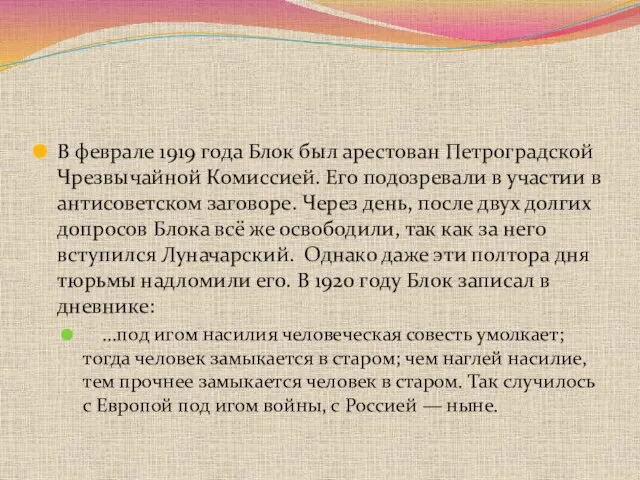 В феврале 1919 года Блок был арестован Петроградской Чрезвычайной Комиссией. Его подозревали