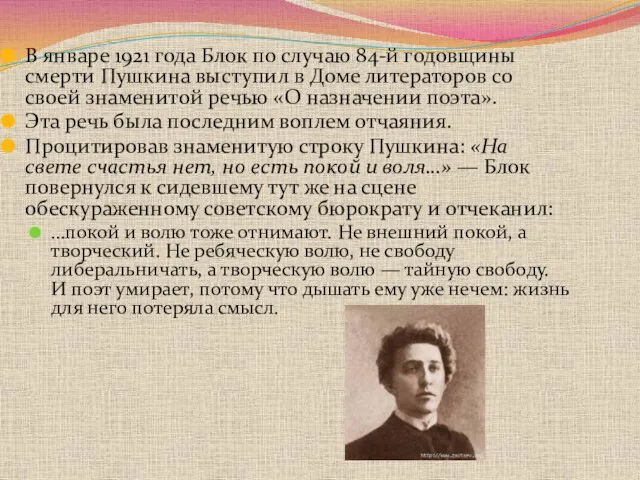 В январе 1921 года Блок по случаю 84-й годовщины смерти Пушкина выступил