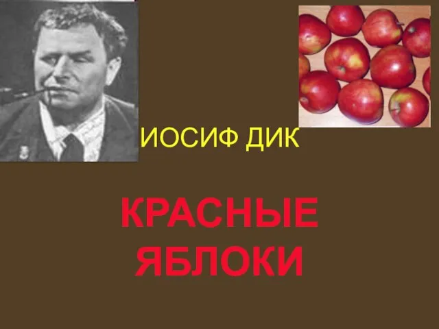 Презентация на тему Иосиф Дик «Красные яблоки»