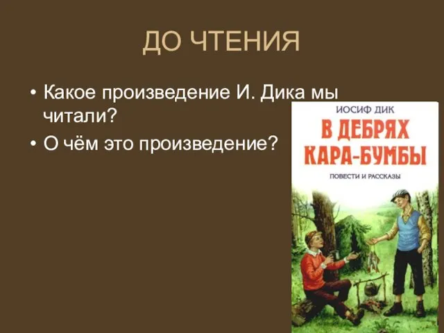 ДО ЧТЕНИЯ Какое произведение И. Дика мы читали? О чём это произведение?