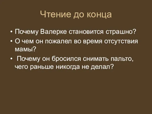 Чтение до конца Почему Валерке становится страшно? О чем он пожалел во