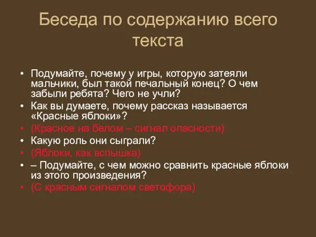 Беседа по содержанию всего текста Подумайте, почему у игры, которую затеяли мальчики,