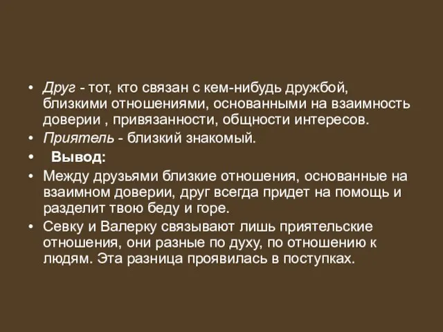 Друг - тот, кто связан с кем-нибудь дружбой, близкими отношениями, основанными на