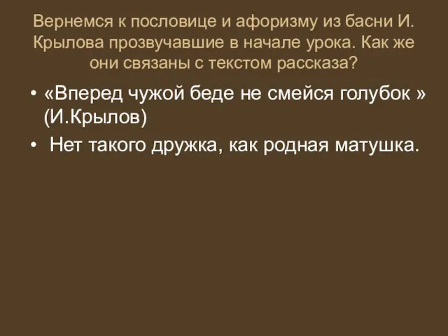 Вернемся к пословице и афоризму из басни И.Крылова прозвучавшие в начале урока.