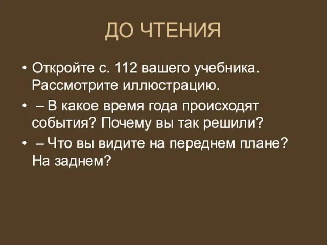 ДО ЧТЕНИЯ Откройте с. 112 вашего учебника. Рассмотрите иллюстрацию. – В какое