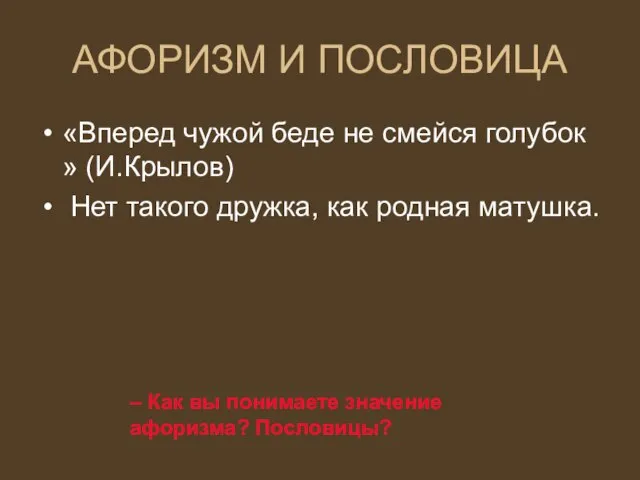 АФОРИЗМ И ПОСЛОВИЦА «Вперед чужой беде не смейся голубок » (И.Крылов) Нет