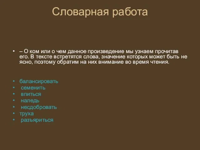 Словарная работа – О ком или о чем данное произведение мы узнаем