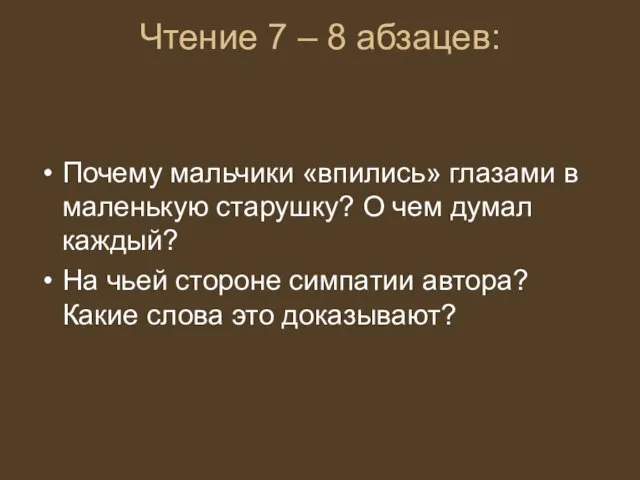 Чтение 7 – 8 абзацев: Почему мальчики «впились» глазами в маленькую старушку?