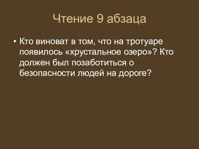 Чтение 9 абзаца Кто виноват в том, что на тротуаре появилось «хрустальное