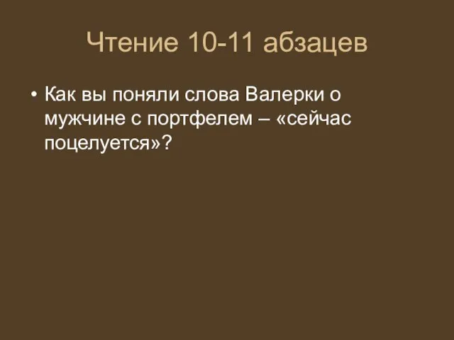 Чтение 10-11 абзацев Как вы поняли слова Валерки о мужчине с портфелем – «сейчас поцелуется»?