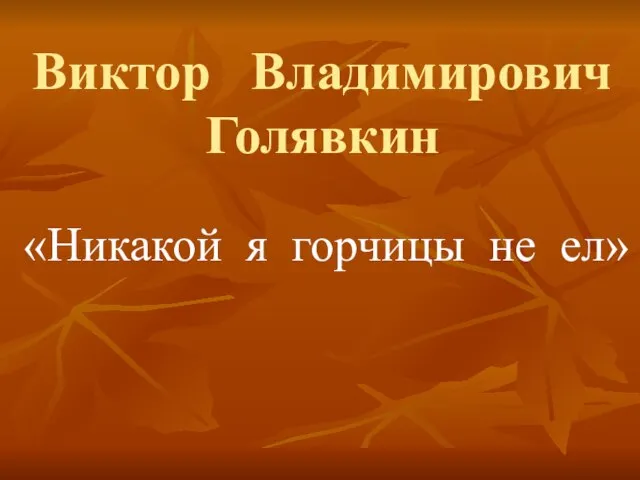 Виктор Владимирович Голявкин «Никакой я горчицы не ел»