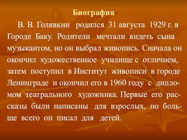 Биография В. В. Голявкин родился 31 августа 1929 г. в Городе Баку.