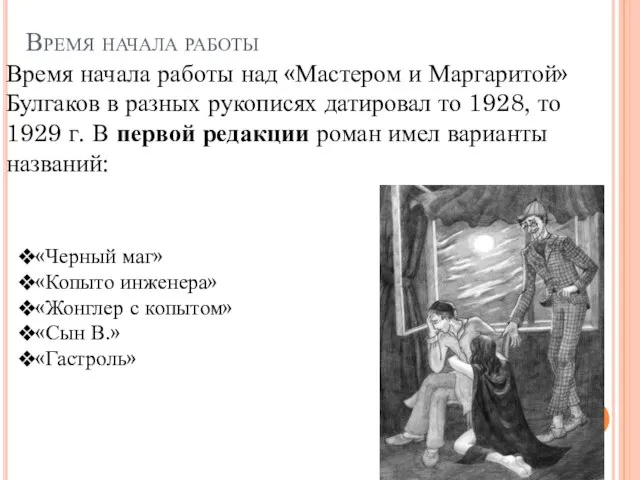 Время начала работы Время начала работы над «Мастером и Маргаритой» Булгаков в