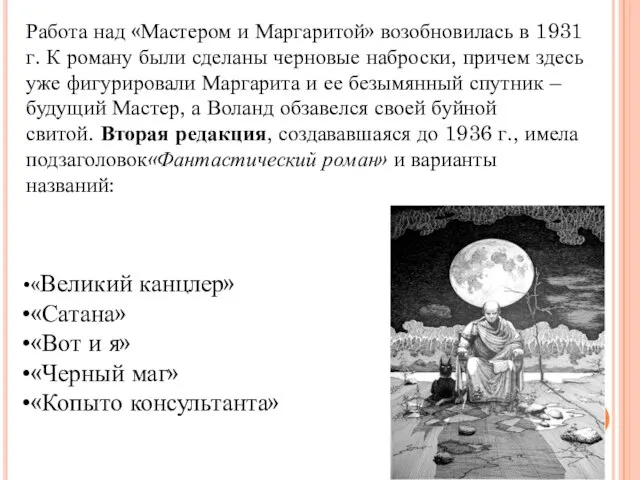 Работа над «Мастером и Маргаритой» возобновилась в 1931 г. К роману были