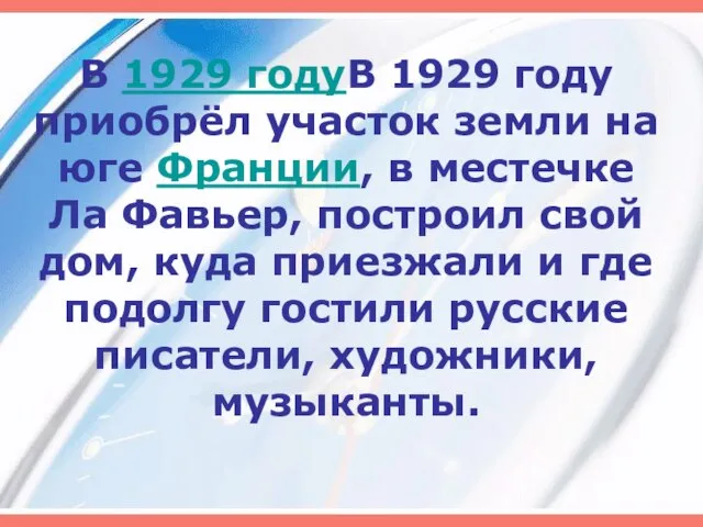 В 1929 годуВ 1929 году приобрёл участок земли на юге Франции, в