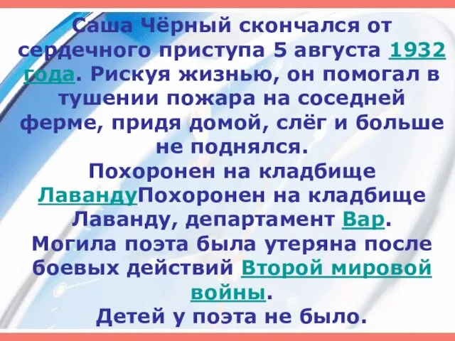 Саша Чёрный скончался от сердечного приступа 5 августа 1932 года. Рискуя жизнью,