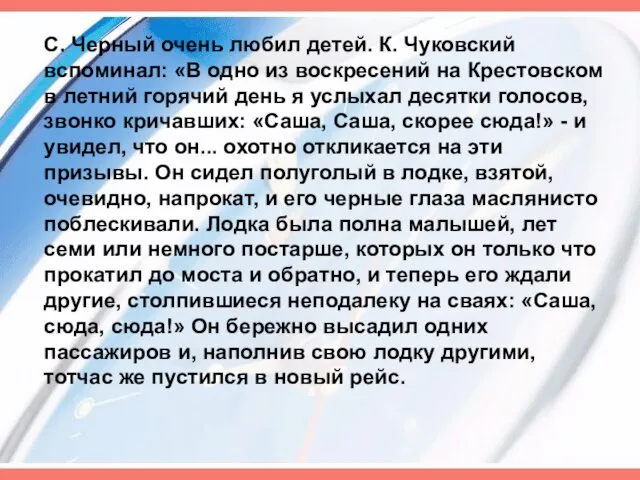 С. Черный очень любил детей. К. Чуковский вспоминал: «В одно из воскресений