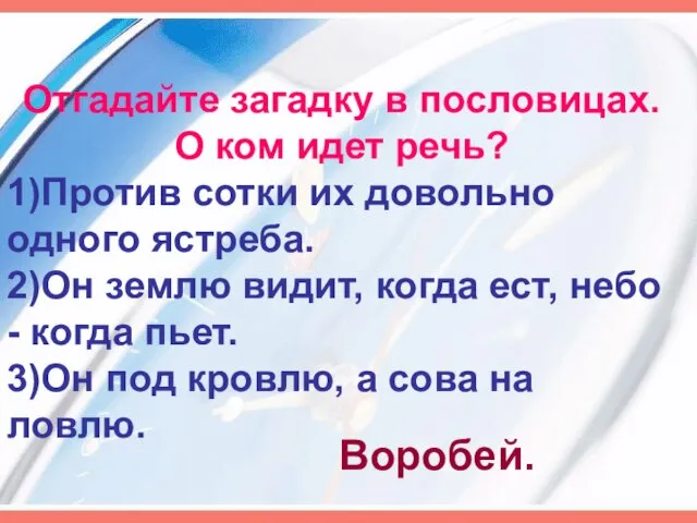 Отгадайте загадку в пословицах. О ком идет речь? 1)Против сотки их довольно