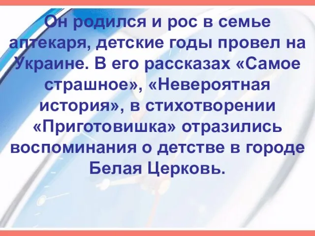 Он родился и рос в семье аптекаря, детские годы провел на Украине.