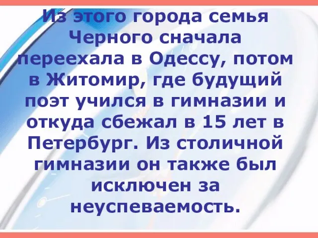 Из этого города семья Черного сначала переехала в Одессу, потом в Житомир,