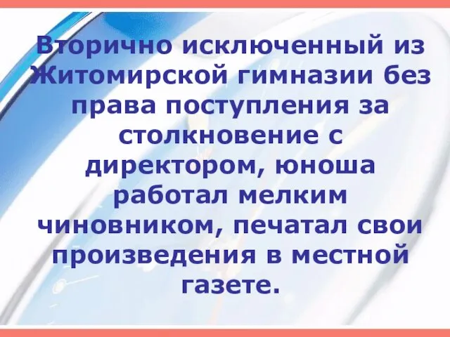 Вторично исключенный из Житомирской гимназии без права поступления за столкновение с директором,