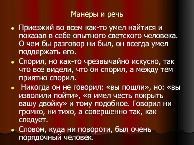 Манеры и речь Приезжий во всем как-то умел найтися и показал в