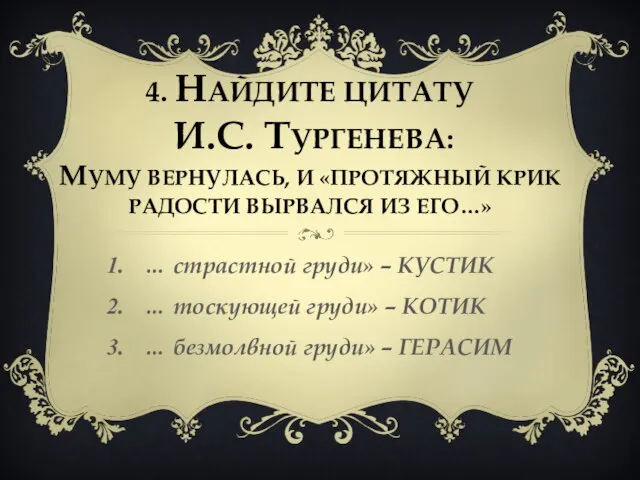 4. Найдите цитату И.С. Тургенева: Муму вернулась, и «протяжный крик радости вырвался