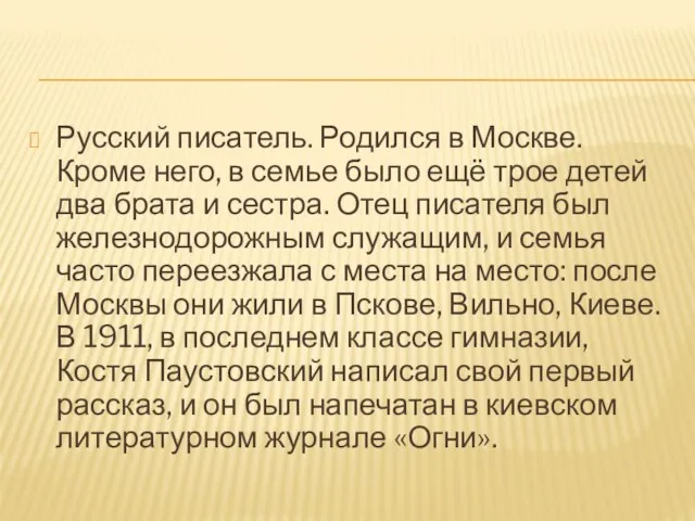 Русский писатель. Родился в Москве. Кроме него, в семье было ещё трое