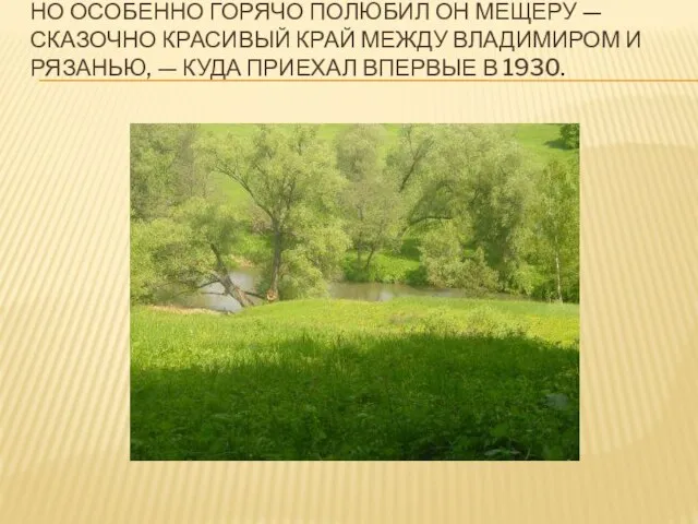 Но особенно горячо полюбил он Мещеру — сказочно красивый край между Владимиром