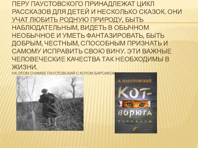 Перу Паустовского принадлежат цикл рассказов для детей и несколько сказок. Они учат