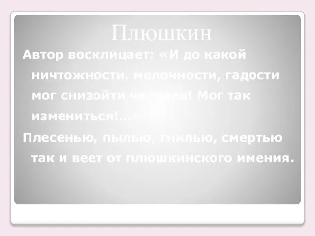 Автор восклицает: «И до какой ничтожности, мелочности, гадости мог снизойти человек! Мог