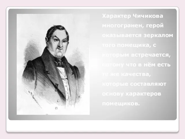 Характер Чичикова многогранен, герой оказывается зеркалом того помещика, с которым встречается, потому