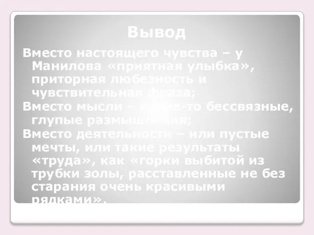 Вывод Вместо настоящего чувства – у Манилова «приятная улыбка», приторная любезность и